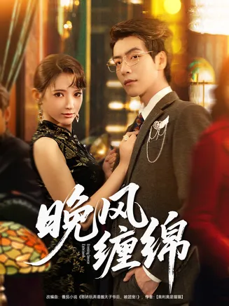 晚风缠绵在线观看