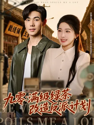 九零：满级绿茶改造反派计划在线观看