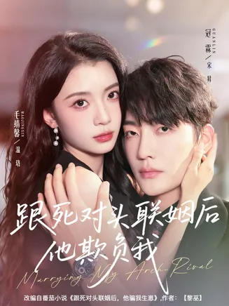 跟死对头联姻后他欺负我在线观看