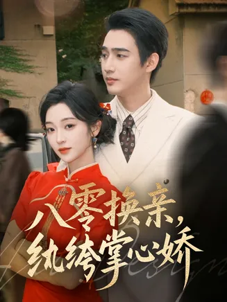 八零换亲，纨绔掌心娇在线观看