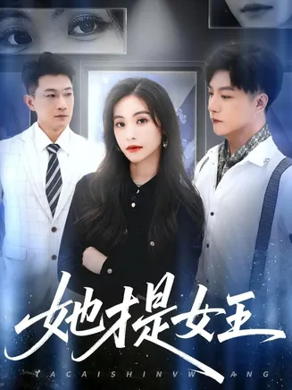 她才是女王在线观看
