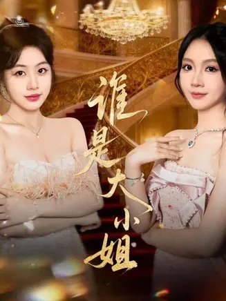 谁是大小姐在线观看