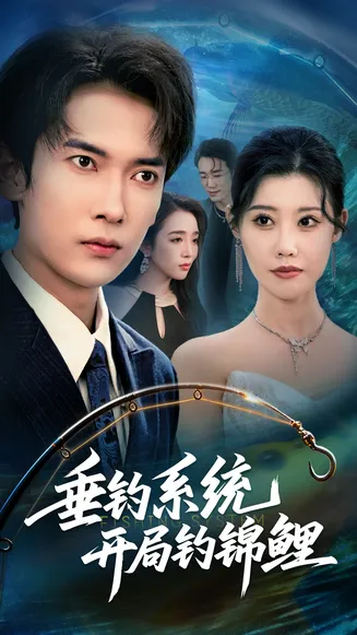 垂钓系统开局钓锦鲤在线观看