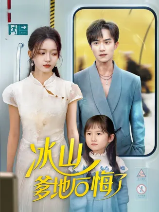 冰山爹地后悔了在线观看