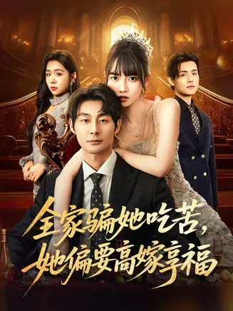 全家骗她吃苦她偏要高嫁享福在线观看
