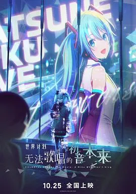 世界计划:无法歌唱的初音未来在线观看