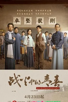 战火中的青春在线观看
