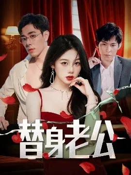 替身老公在线观看