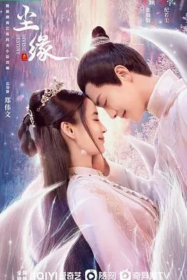 尘缘在线观看