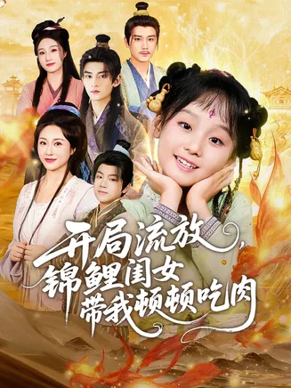 开局流放，锦鲤闺女带我顿顿吃肉在线观看