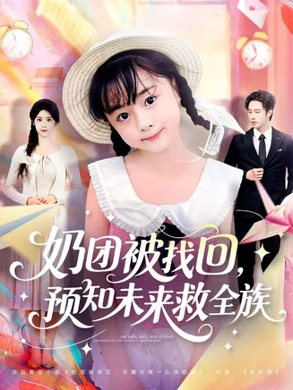 奶团被找回预知未来救全族在线观看