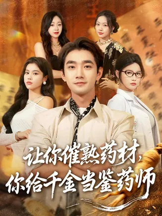 让你催熟药材,你给千金当鉴药师在线观看
