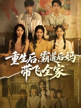 重生后，霸道后妈带飞全家在线观看
