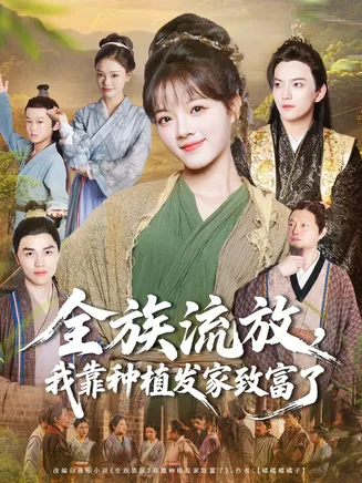 全族流放，我靠种植发家致富了在线观看