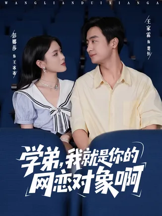 学弟我就是你的网恋对象啊在线观看