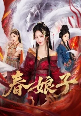 春娘子在线观看