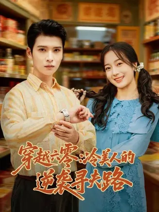 穿越六零：冷美人的逆袭寻夫路在线观看