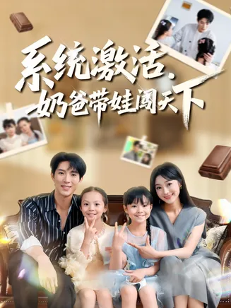 系统激活,奶爸带娃闯天下在线观看