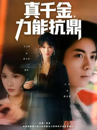 真千金，力能抗鼎在线观看