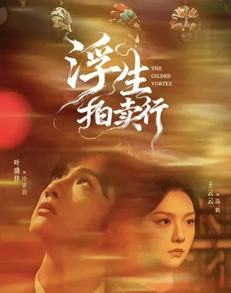 浮生拍卖行在线观看