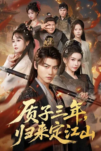 质子三年，归来定江山在线观看