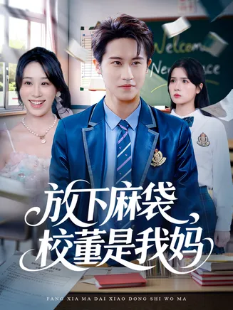 放下麻袋校董是我妈在线观看