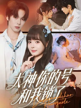 大神你的号和我锁了在线观看