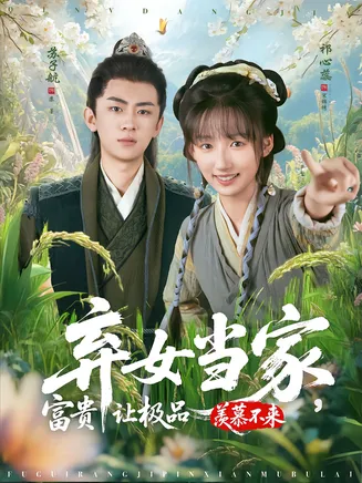 弃女当家，富贵让极品羡慕不来在线观看