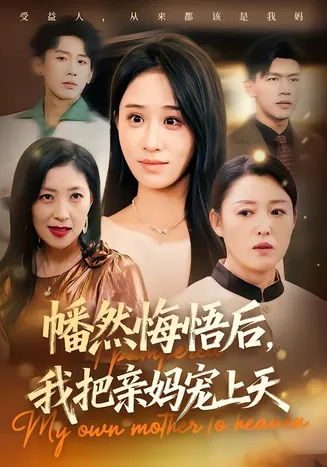 幡然悔悟后，我把亲妈宠上天在线观看
