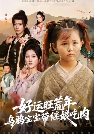 好运旺荒年，乌鸦宝宝带继娘吃肉在线观看
