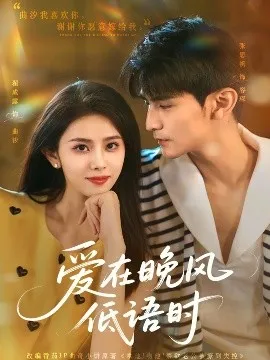 爱在晚风低语时在线观看