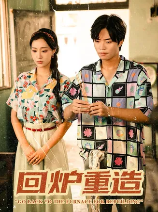 回炉重造在线观看