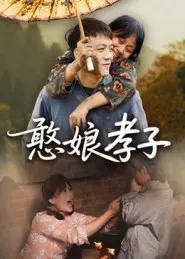 憨娘孝子在线观看