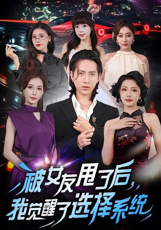 被女友甩了后,我觉醒了选择系统在线观看