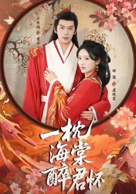 一枕海棠醉君怀在线观看