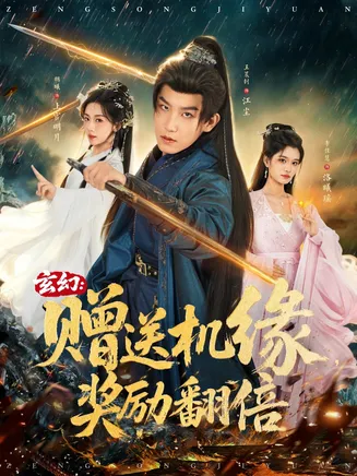 玄幻：赠送机缘，奖励翻倍在线观看