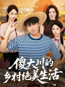 傻大川的乡村绝美生活在线观看