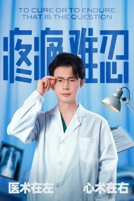 疼痛难忍在线观看