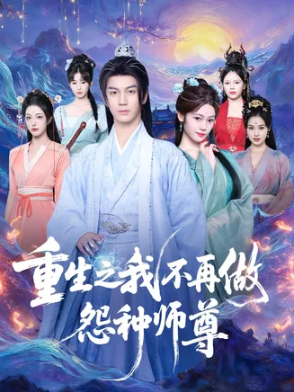 重生之我不再做怨种师尊在线观看