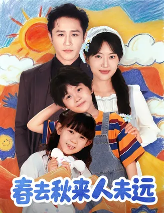 春去秋来人未远在线观看