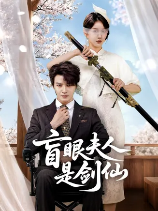 盲眼夫人是剑仙在线观看