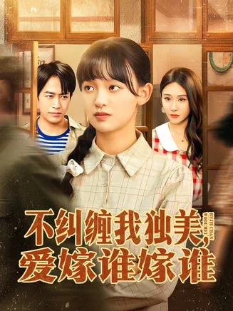 不纠缠我独美，爱嫁谁嫁谁在线观看