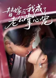 替嫁后我成了老公掌心宠在线观看