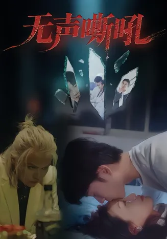 无声嘶吼在线观看