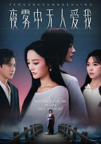 夜雾中无人爱我在线观看