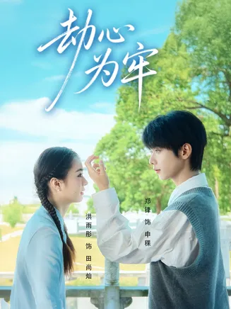 劫心为牢在线观看