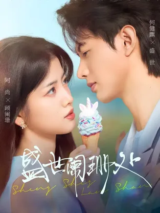 盛世阑珊处在线观看