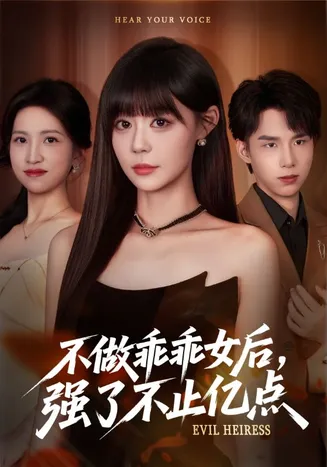 不做乖乖女后强了不止亿点在线观看