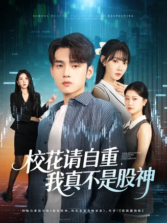 校花请自重我真不是股神在线观看