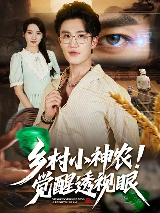乡村小神农觉醒透视眼在线观看